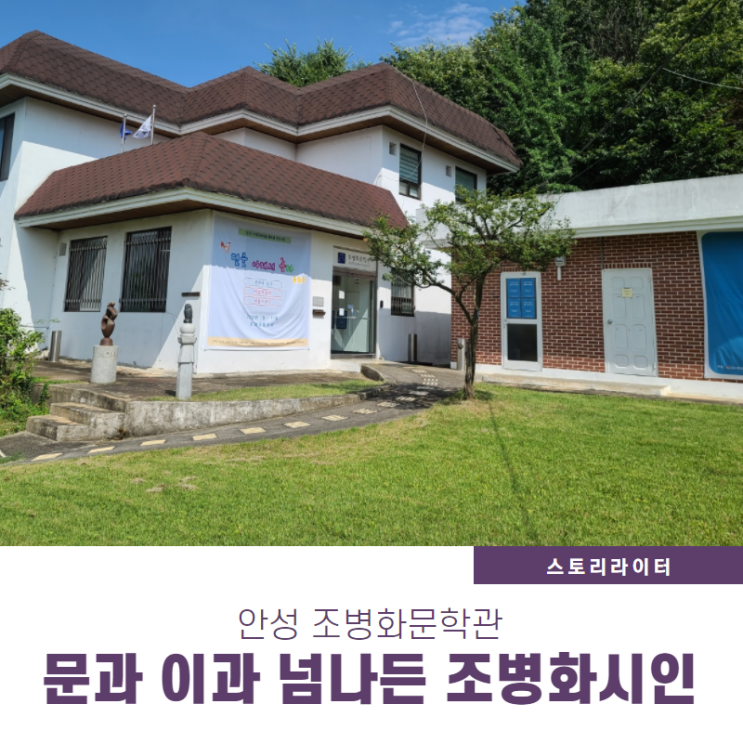  조병화문학관에서 만난 시인 조병화는 문이과 융합형 작가(경기 안성가볼만한곳)
