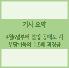  [경제기사 요약] 4월6일부터 불법 공매도 시 부당이득의 1.5배 과징금