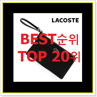  SNS대박 라코스테클러치백 목록 인기 베스트 랭킹 20위
