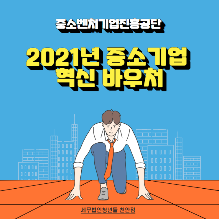  [아산세무사 · 천안세무사 · 당진세무사] 중소벤처기업진흥공단 2021년 중소기업 혁신 바우처 사업 안내사항