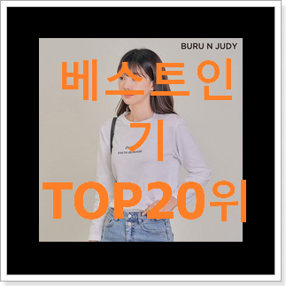 자랑스런 써스데이아일랜드 선택 인기 세일 TOP 20위