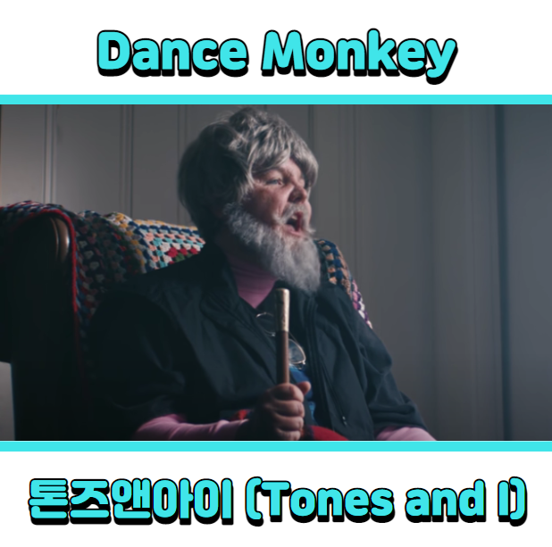 톤즈앤아이 (Tones and I) - Dance Monkey (댄스몽키) 듣기, 가사 해석, 뮤비