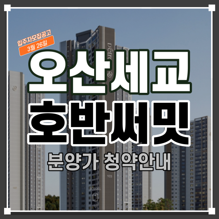  오산세교지구 호반써밋 라테라스(Cd1) 입주자모집공고 알아보기