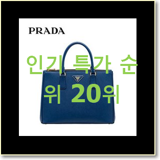  믿고쓰는 프라다사피아노토트백 갖고싶어요.