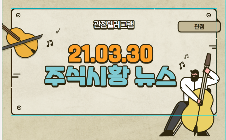 21.03.30 주식시황 뉴스 21.03.30 주식시황 뉴스