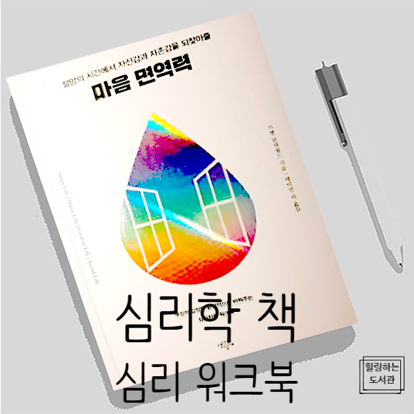  심리 책, 마음 면역력