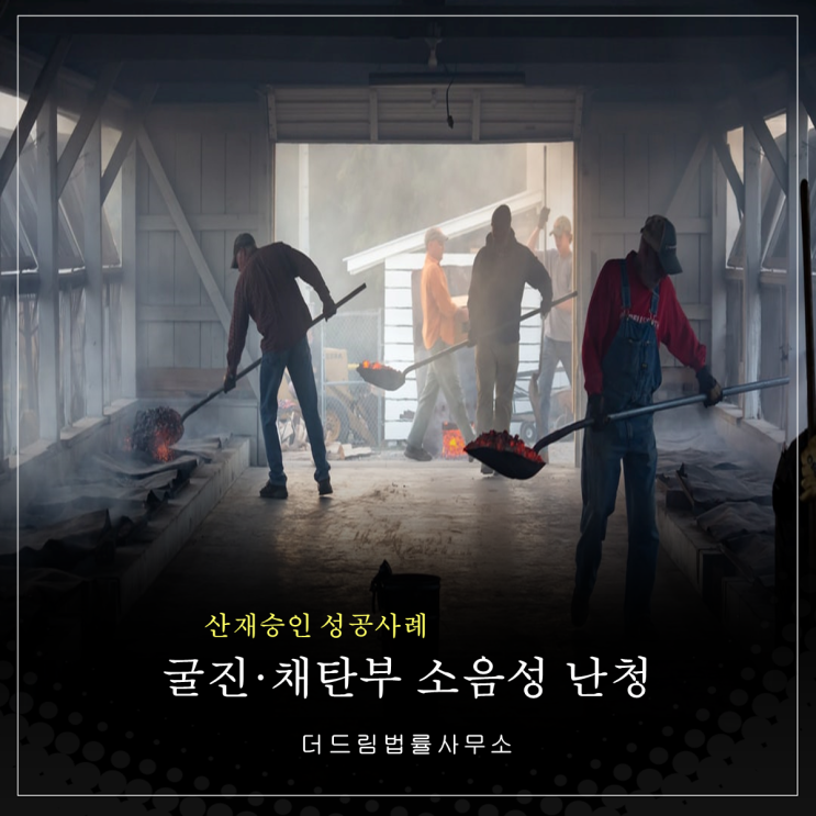  광산 굴진·채탄부 소음난청 승인 성공사례