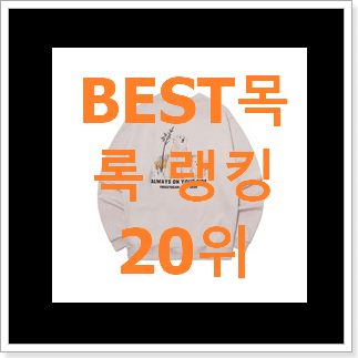 후기대박 맨투맨 제품 사람들이 왜이렇게 찾는지 알거같네요 후기대박 맨투맨 제품 사람들이 왜이렇게 찾는지 알거같네요