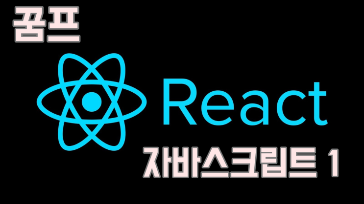  React 리액트 공부할 때 필요한 자바스크립트 문법 1탄