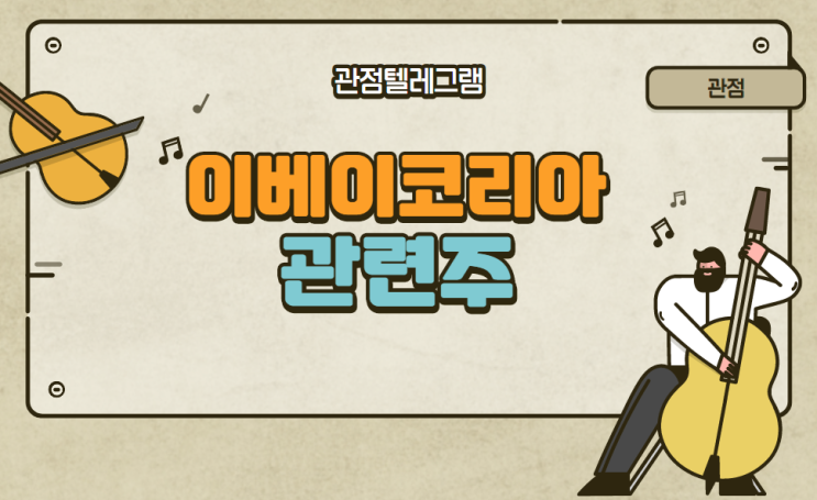 이베이코리아 관련주 이베이코리아 관련주