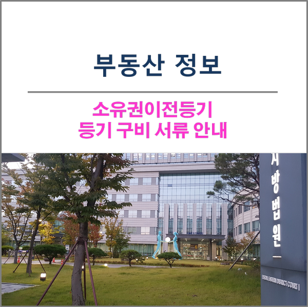  소유권이전등기 구비서류 안내