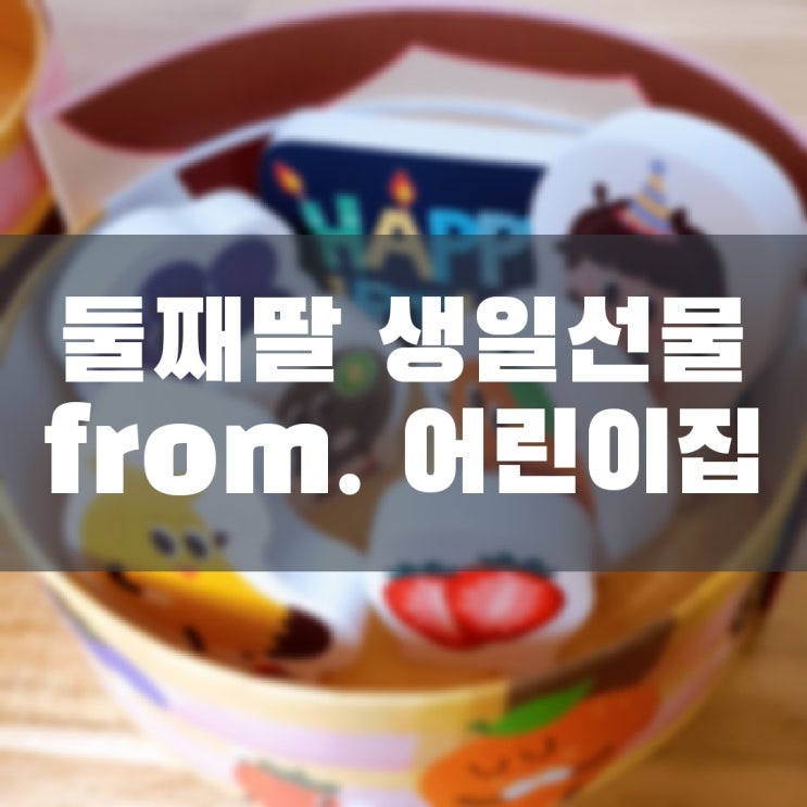  둘째 딸 생일선물 (From. 어린이집)