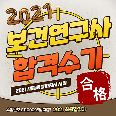  보건연구사 시험 역학, 보건학 공부방법 (2021 합격수기)