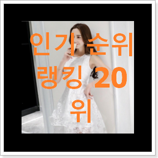 품절대란 쉬폰원피스 상품 인기 베스트 품절대란 쉬폰원피스 상품 인기 베스트