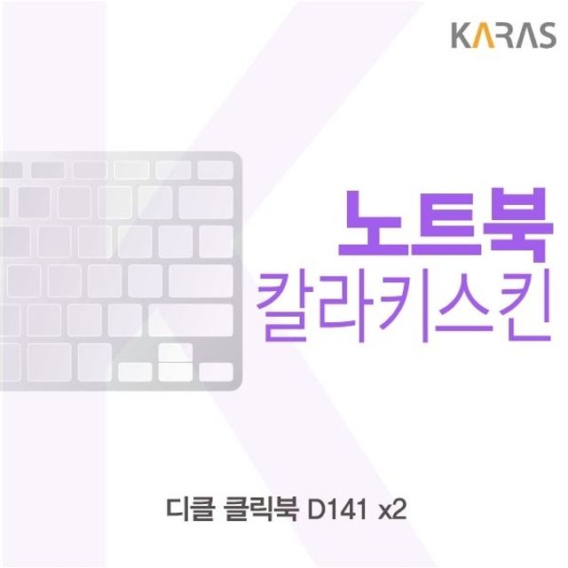 요즘 인기있는 카라스인터내셔널+디클 클릭북 D141 x2용 칼라키스킨 [CODE+httpEA, 1, 그린 추천합니다