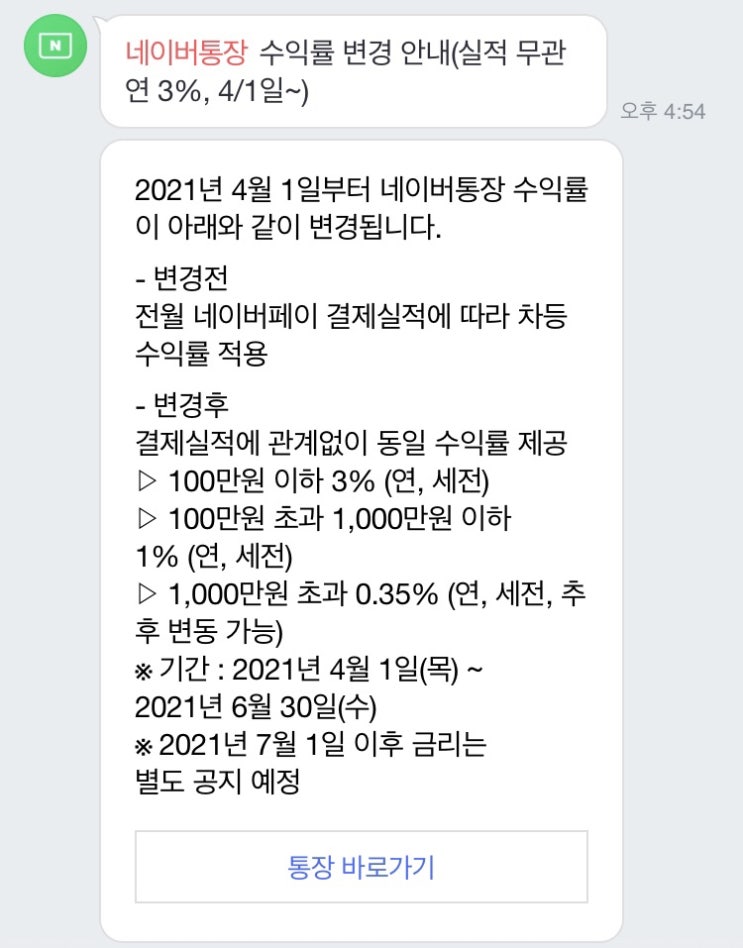  네이버 통장 수익률(이자) 변경/실적 관계없이 3%로 적용