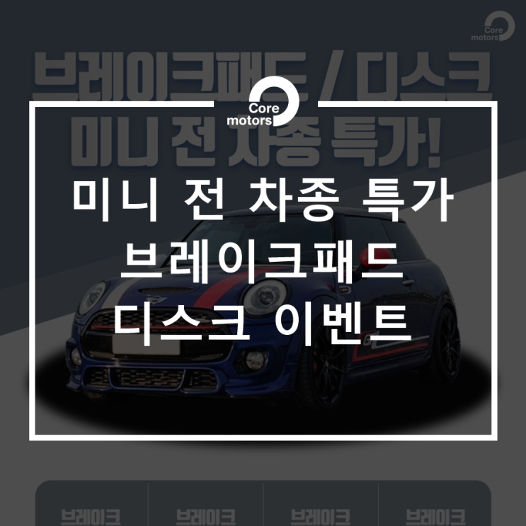  [이벤트] 미니 전 차종 특가! 브레이크패드.디스크 이벤트 공개! [김포종합정비센터 코어모터스]