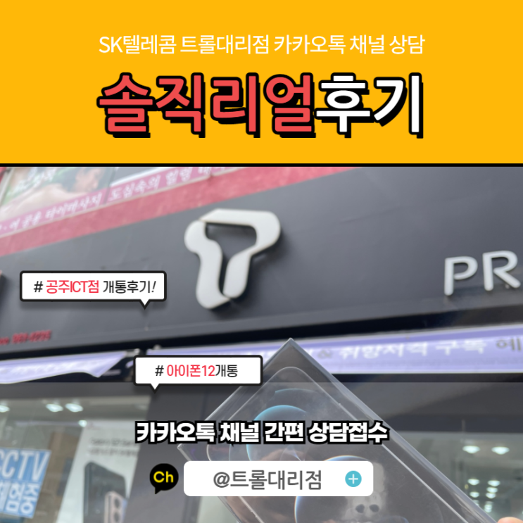 SK텔레콤 공주 휴대폰 개통 솔직 리얼 후기