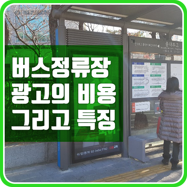  버스 정류장 광고의 비용과 특징