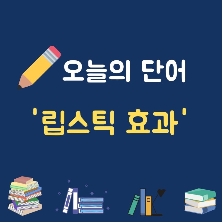  오늘의 단어 '립스틱 효과'