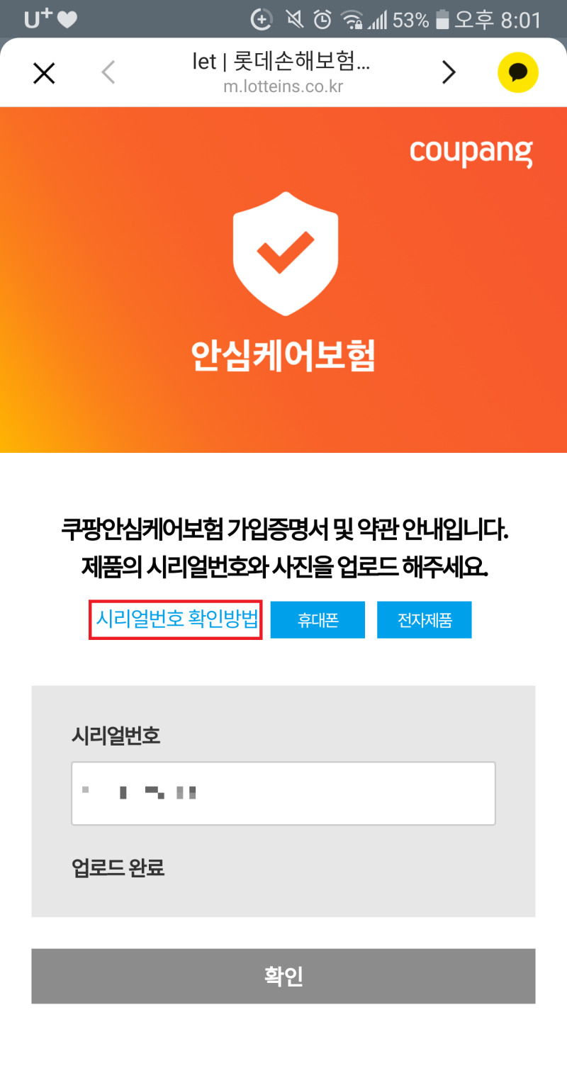 쿠팡 안심케어 후기 및 신청 방법(feat.시리얼 번호 확인 방법)