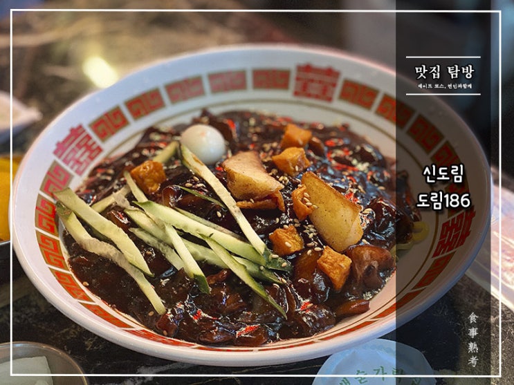  [도림186] 신도림 - 탕수육과 짜장, 그리고 알싸한 마라탕면
