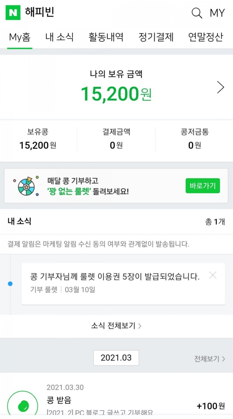 해피빈 - 3월 1만원 기부 완료~!