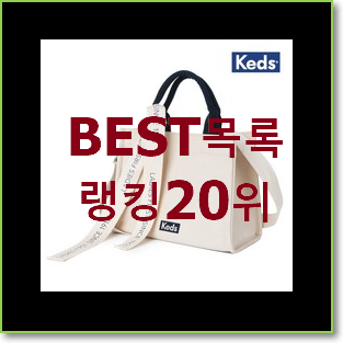  흥미로운 케즈가방 상품 요즘 이거 없이는 못살겠어요