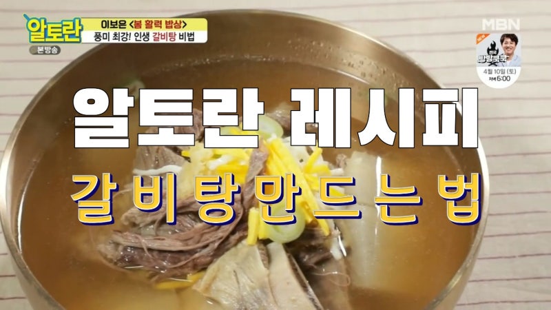 알토란 이보은 소갈비탕 끓이는법(feat. 소갈비핏물제거방법)
