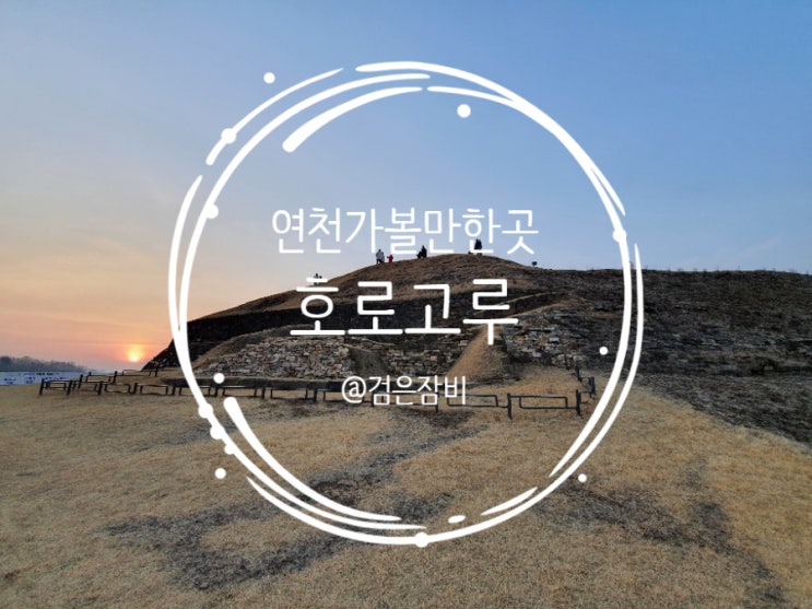  연천 호로고루. 서울 근교 갈만한 곳으로 당포성과 함께 또 다른 역사여행지.
