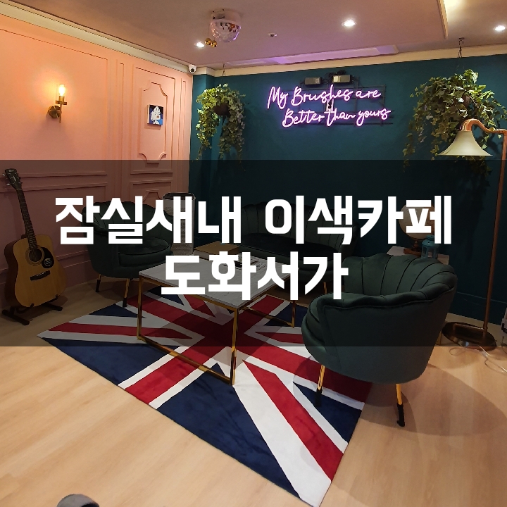  [잠실새내 놀거리] 데이트하기 너무 좋은 이색카페 도화서가