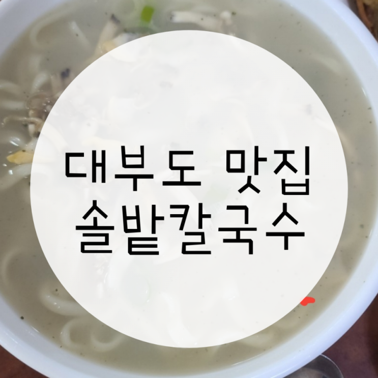 대부도맛집 솔밭칼국수 가볼만한곳, 바지락파전