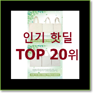  직접찾은 천가방 아이템 인기 판매 랭킹 20위