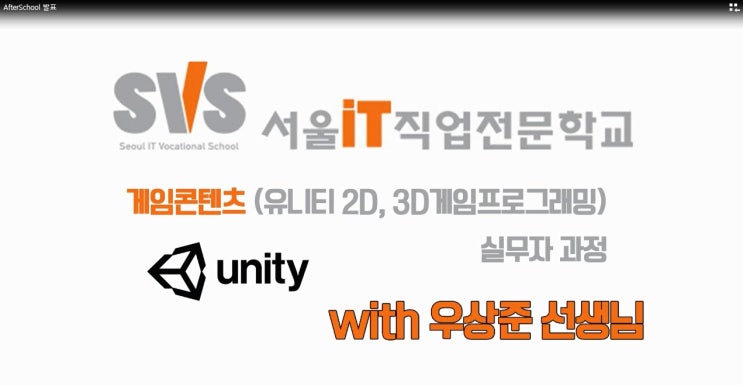  유니티(Unity) 게임프로젝트 발표_서울IT직업전문학교