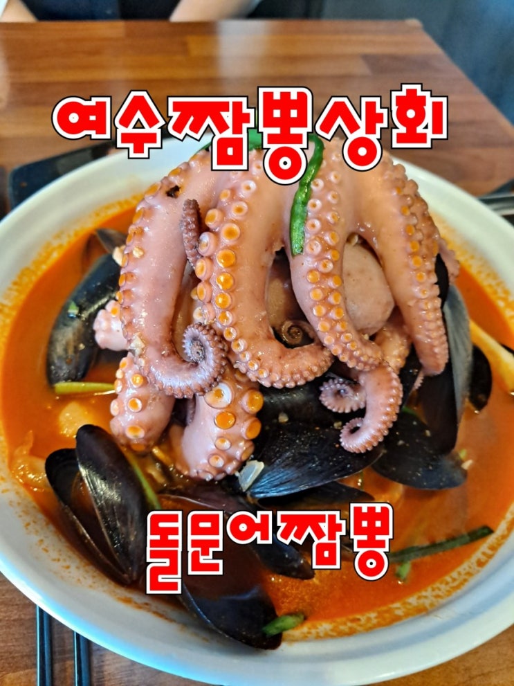  여수짬뽕상회여수돌문어짬뽕맛집