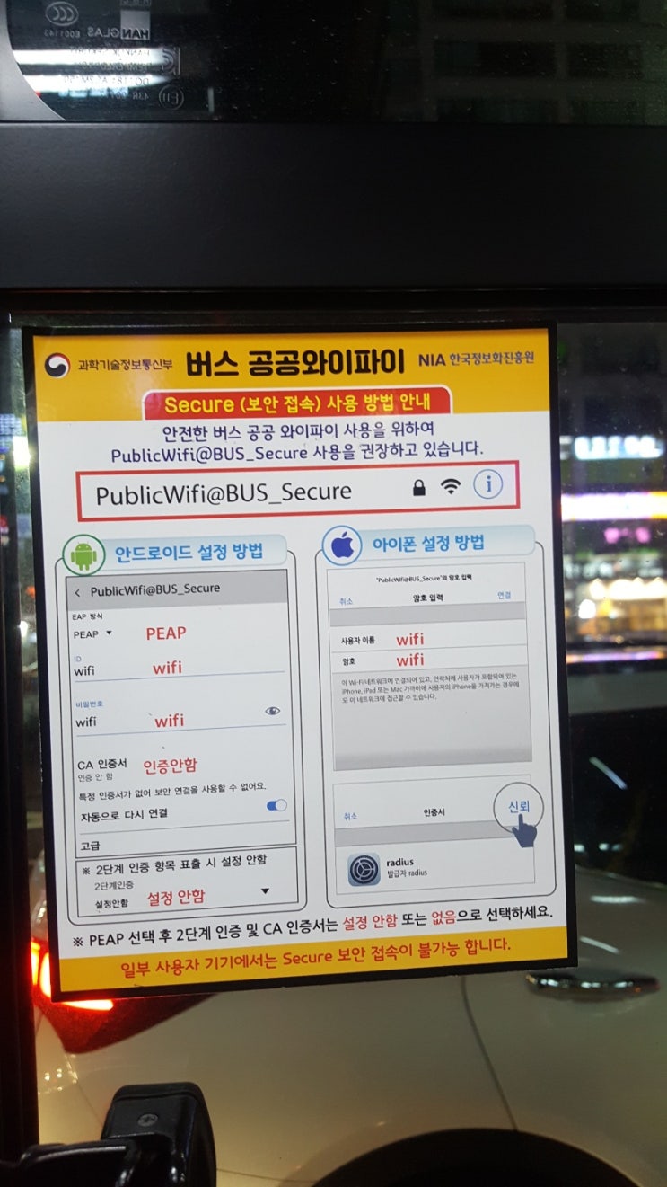  버스 공공와이파이 사용법 (Android)