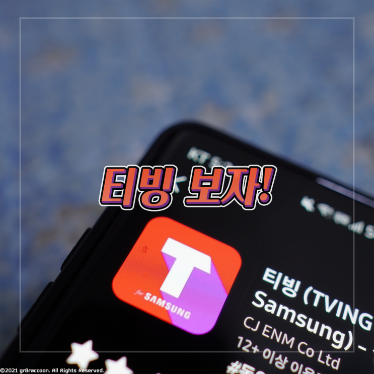  갤럭시 티빙 한달무료 쿠폰 얻는법, 등록하는법 아이폰도 OK