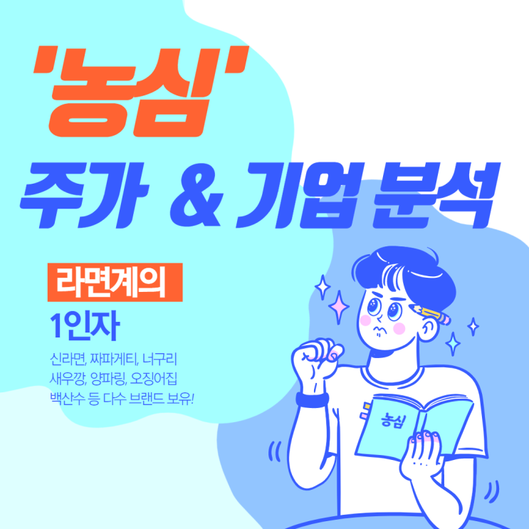  '농심' 주가 & 기업 분석 - 라면계의 1인자