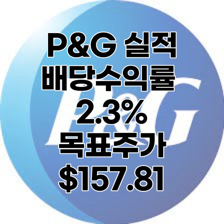  P&G(PG) 주가, 실적, 목표주가 : $157.81, 배당수익률 :2.30%