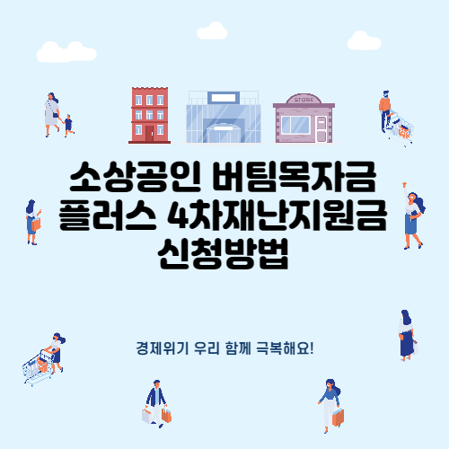  소상공인 버팀목자금 플러스 4차재난지원금 신청방법