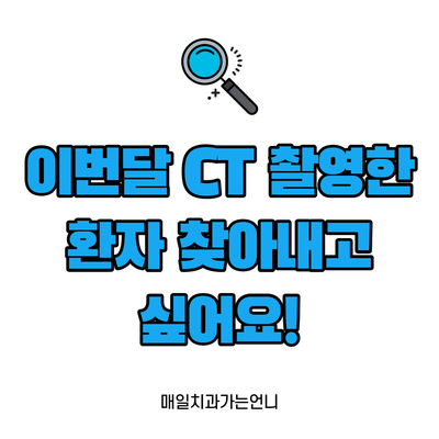  치과덴트웹 처치 항목 검색 방법이 있을까요? (CT 촬영한 환자 목록을 검색하고 싶은데... 안 떠요)