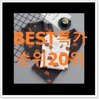 진또배기 잠옷 꿀템 인기 TOP 랭킹 20위 진또배기 잠옷 꿀템 인기 TOP 랭킹 20위