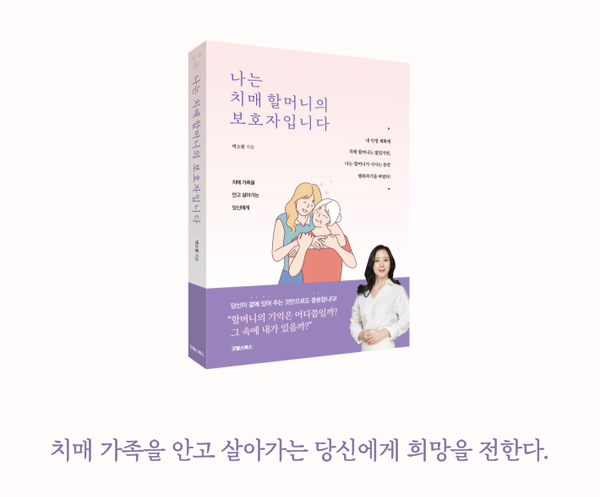 [치매 도서] &lt;나는 치매 할머니의 보호자입니다&gt; 박소현 강사의 책이 드디어 나옵니다.
