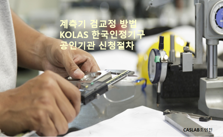 검교정을 위한 계측기 검교정 방법 및 한국인정기구 KOLAS 공인기관 신청