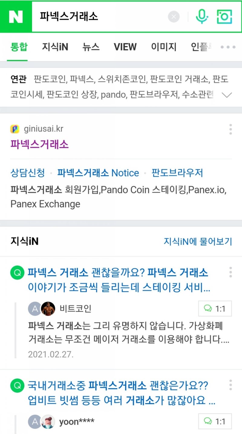 판도브라우저 판도코인 다단계 스캠 사기 2탄 파넥스거래소 이것도 사기!! : 네이버 블로그