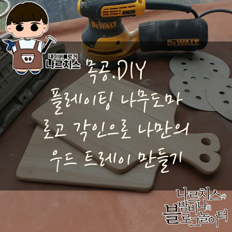  레이저 각인 우드 트레이, 나만의 플레이팅 나무도마 만들기