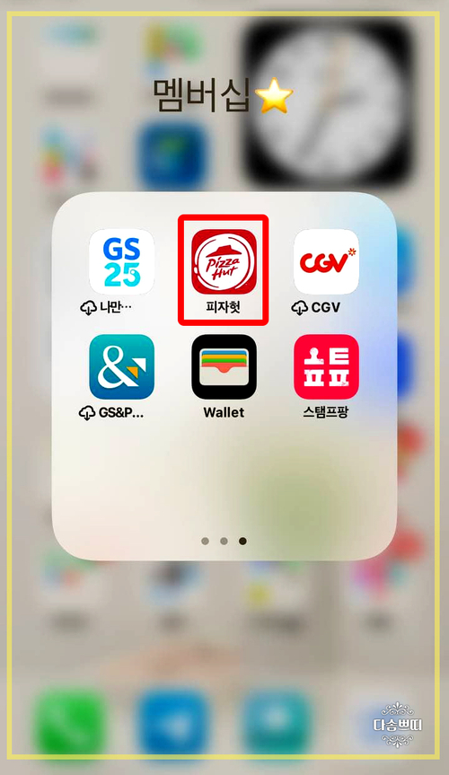  피자헛 어플(앱)로 간단하게 주문하고 피자먹자
