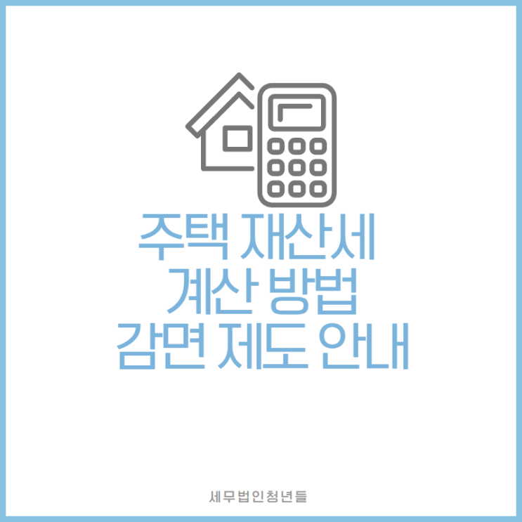  [마포세무사, 강남세무사, 삼성세무사] 주택 재산세 계산 방법·감면 제도 안내