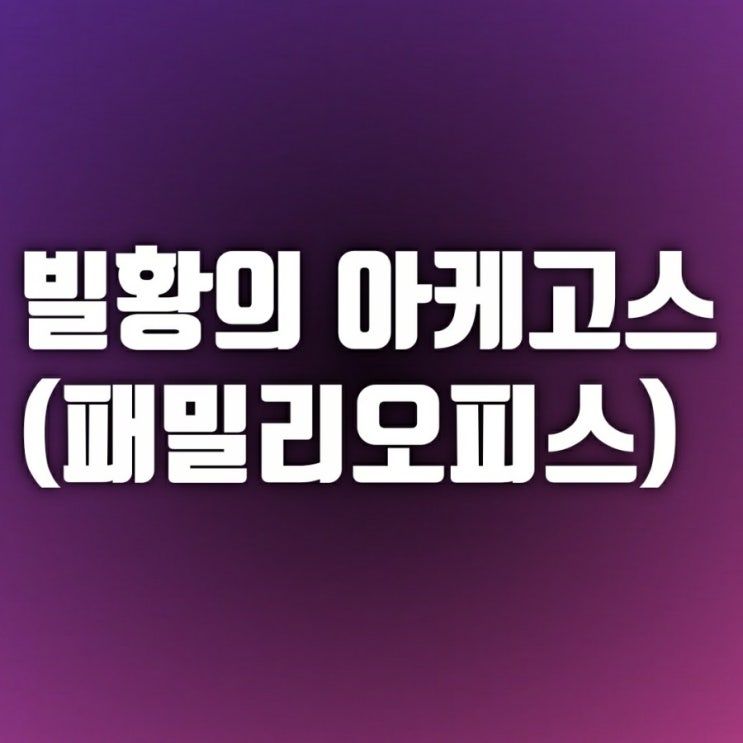 빌황(황성국) 영끌이 불러일으킨 마진콜 뜻 빌황(황성국) 영끌이 불러일으킨 마진콜 뜻