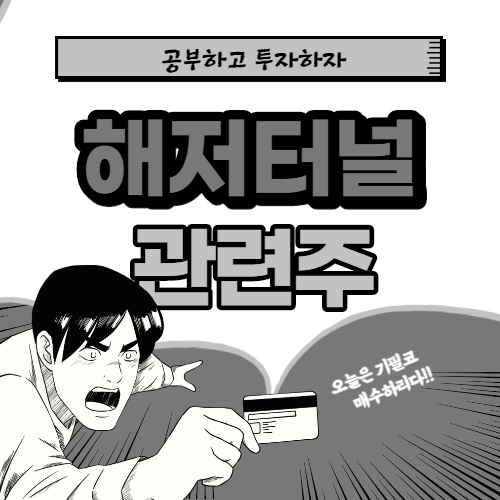  해저터널 관련주 핵심종목 대장주까지 알아보자